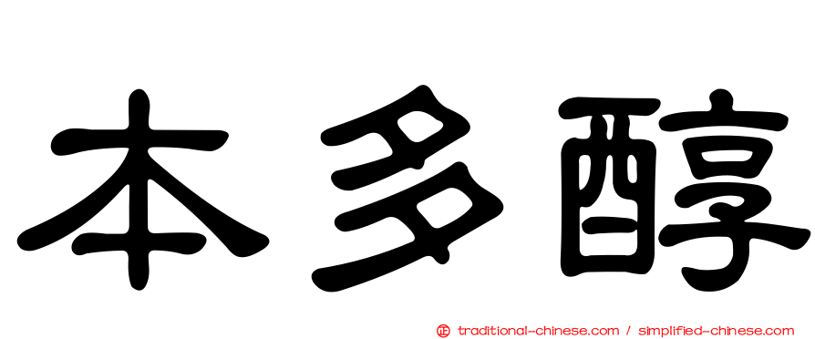 本多醇