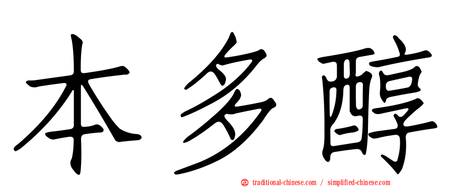 本多醇