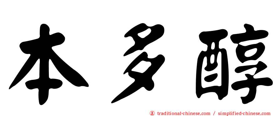 本多醇
