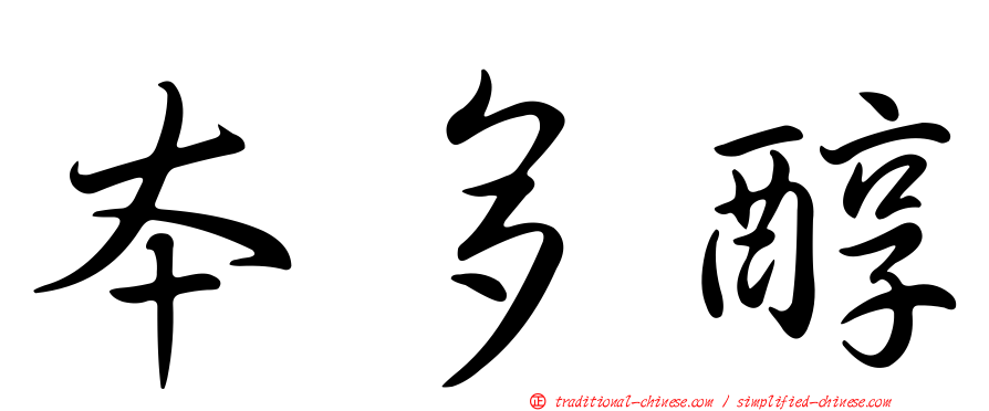 本多醇
