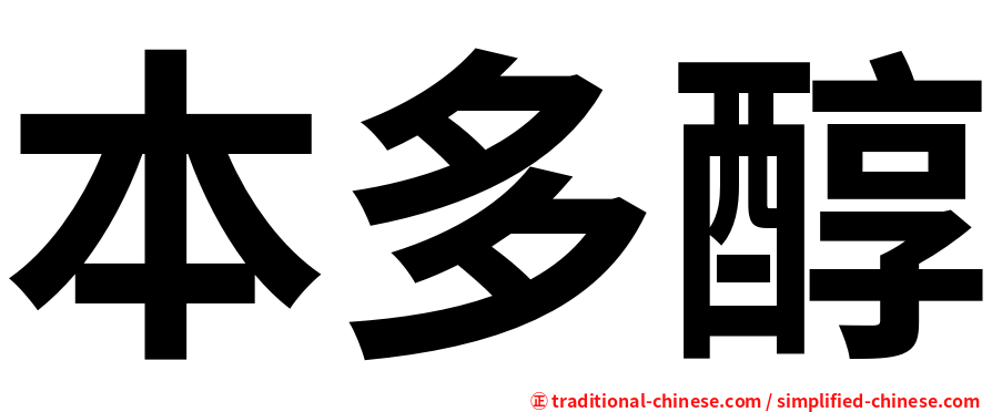 本多醇