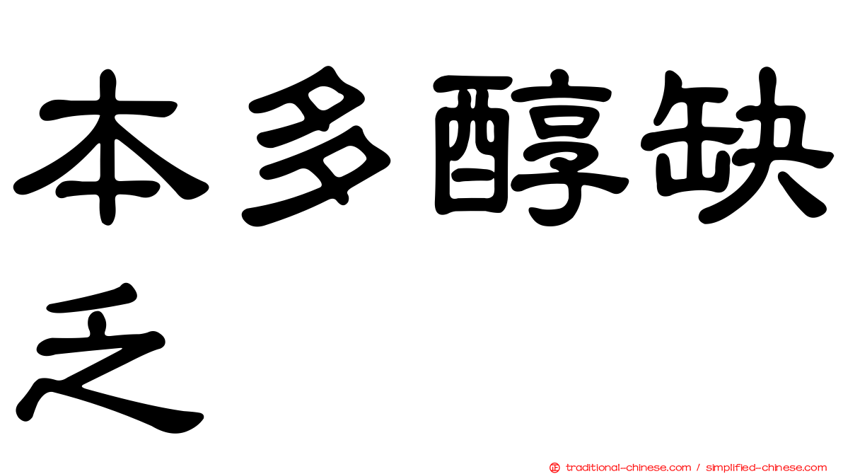 本多醇缺乏