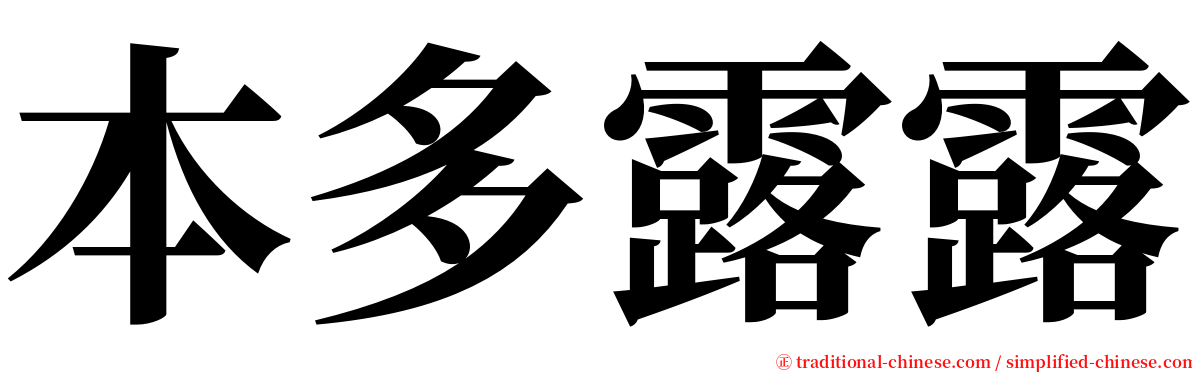 本多露露 serif font