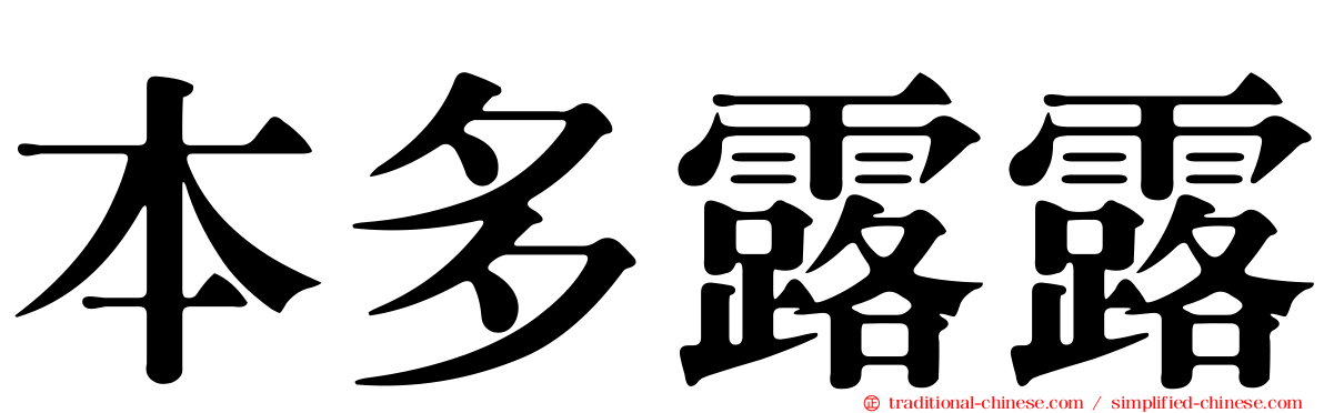 本多露露