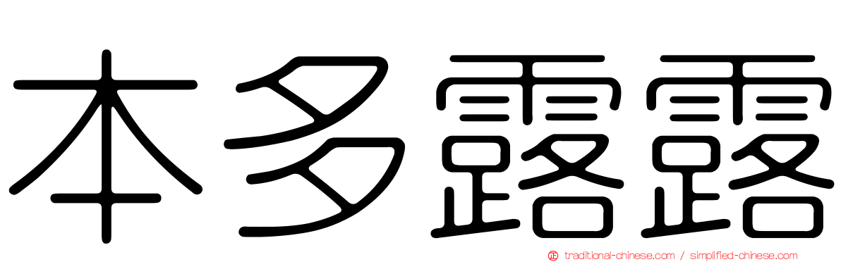 本多露露