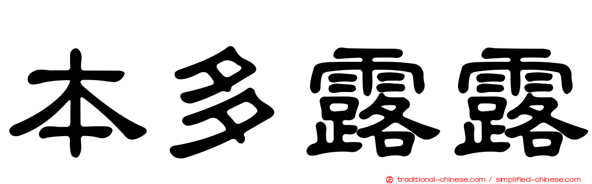 本多露露
