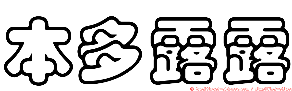 本多露露
