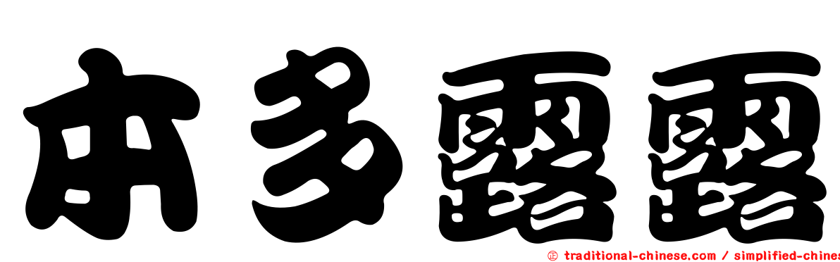 本多露露
