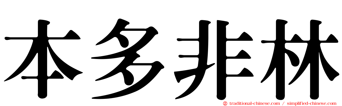 本多非林