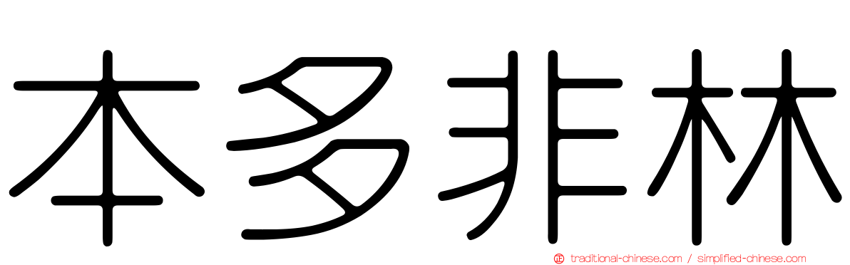 本多非林