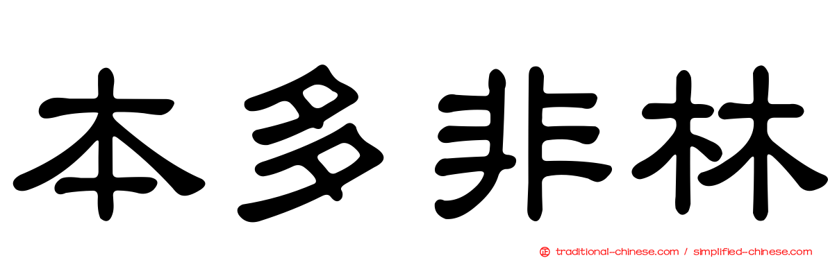 本多非林