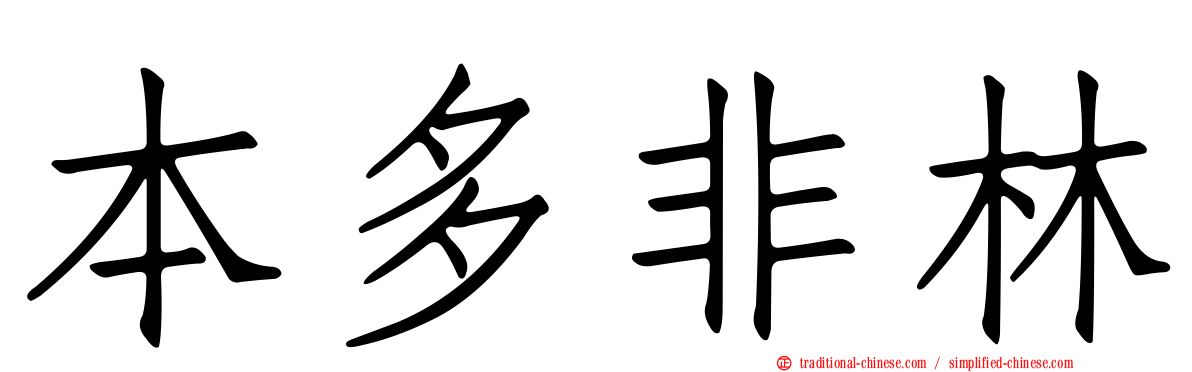 本多非林