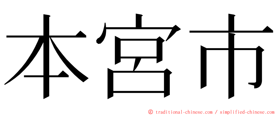 本宮市 ming font