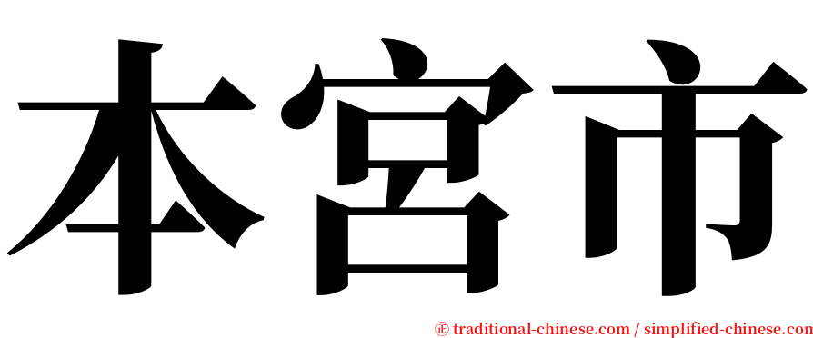 本宮市 serif font