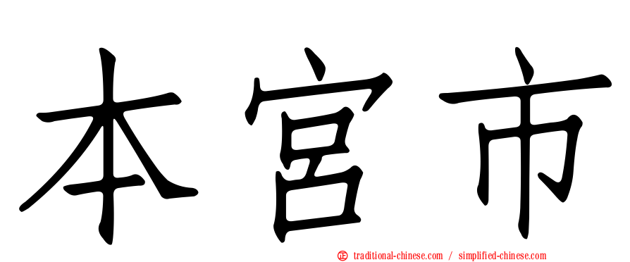 本宮市
