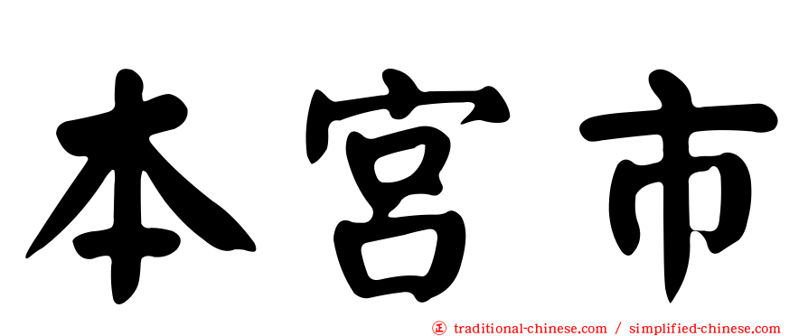 本宮市