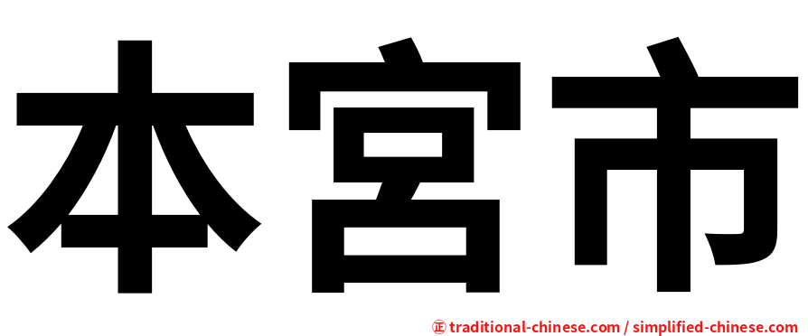 本宮市