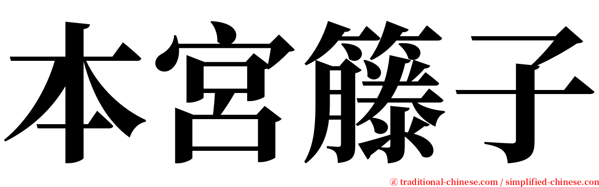 本宮籐子 serif font