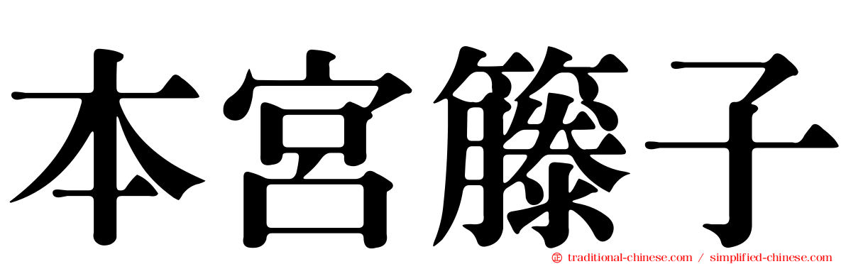 本宮籐子
