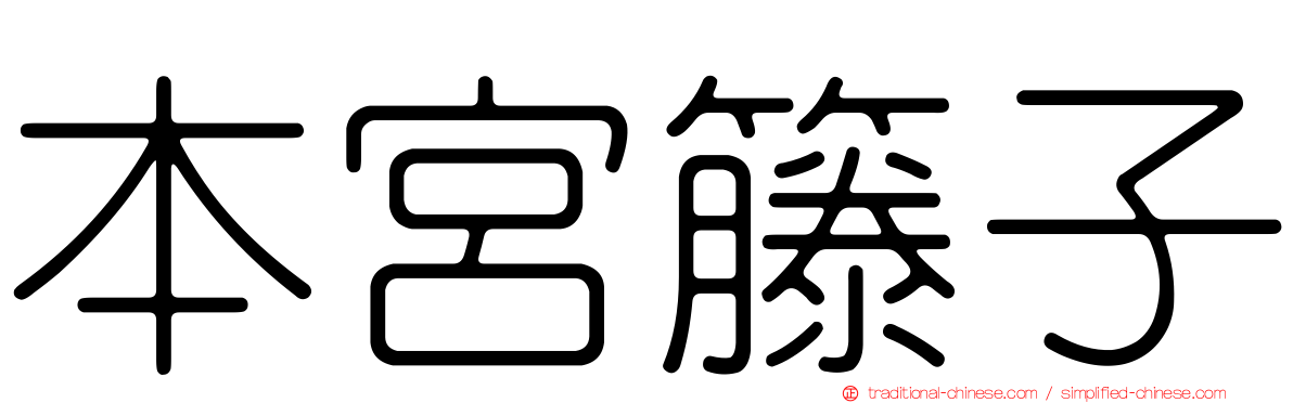 本宮籐子
