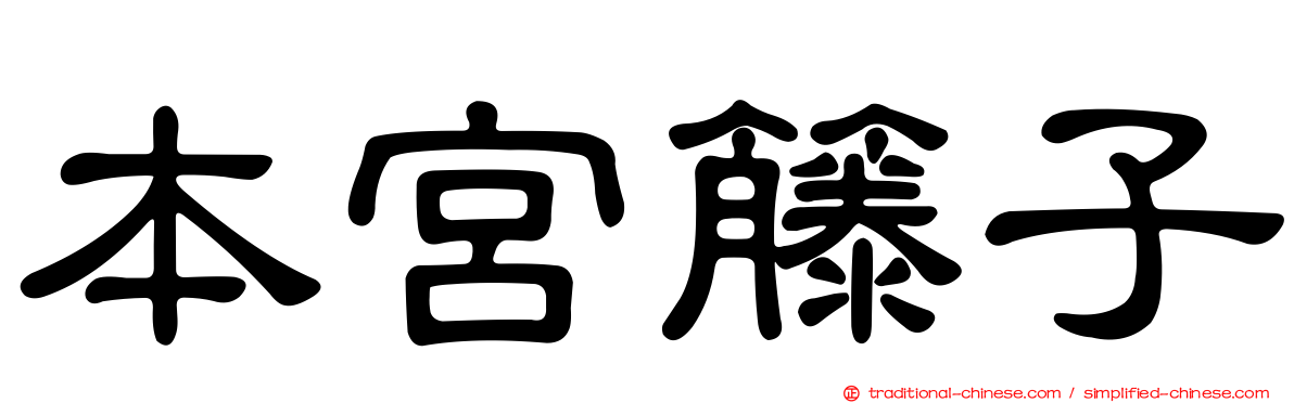 本宮籐子