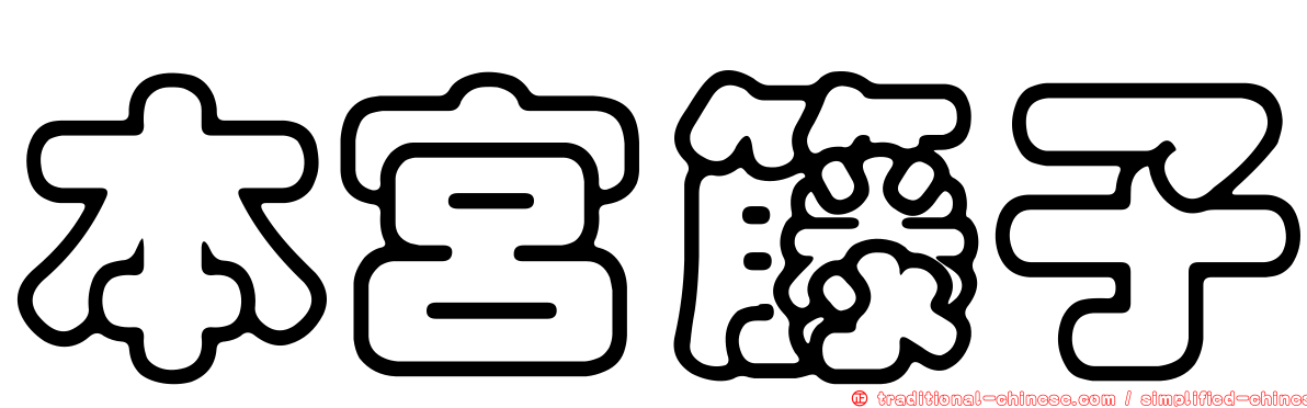 本宮籐子