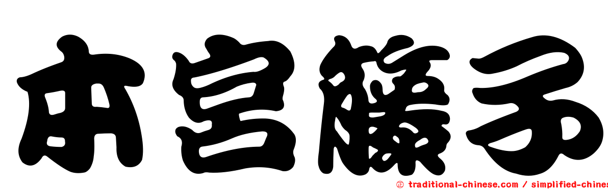 本宮籐子