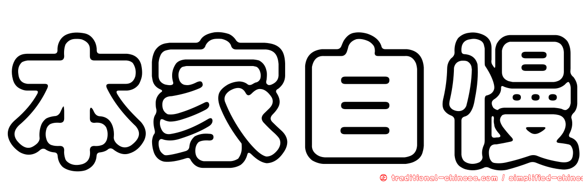 本家自慢