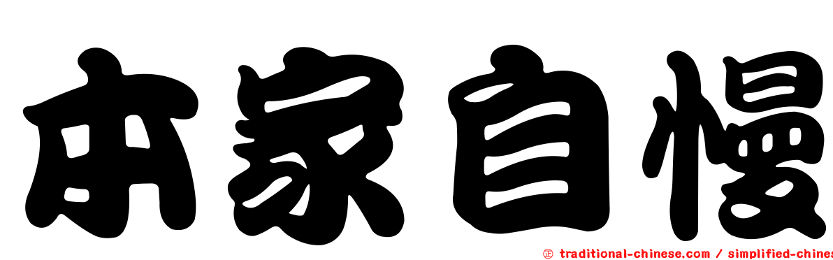 本家自慢