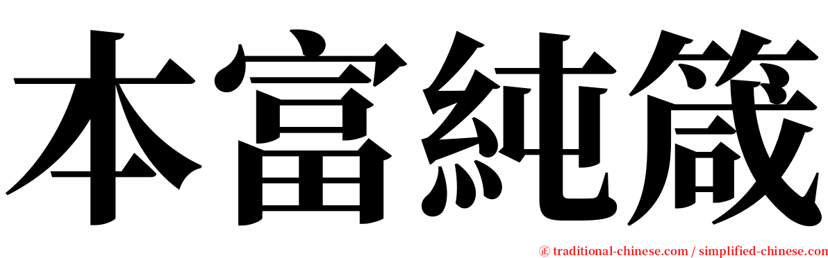 本富純箴 serif font