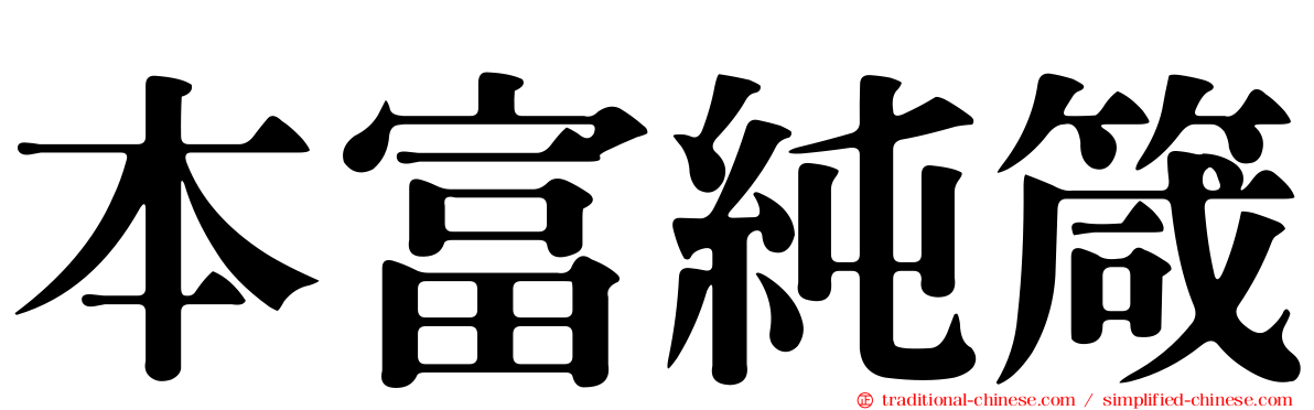 本富純箴