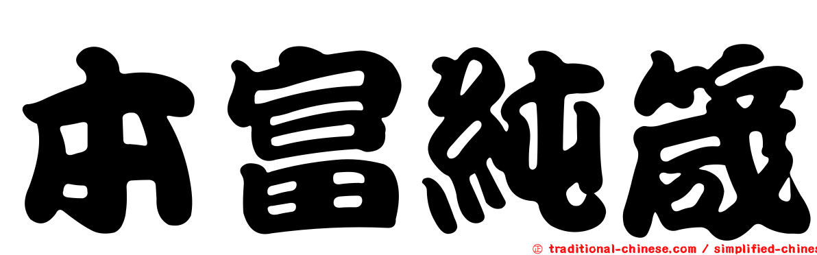 本富純箴