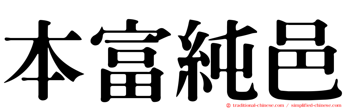 本富純邑