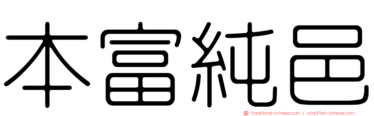 本富純邑