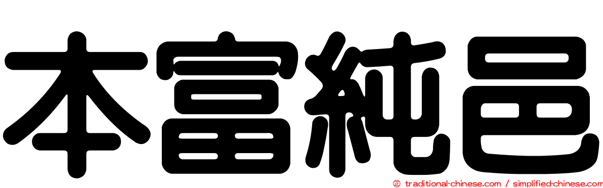 本富純邑