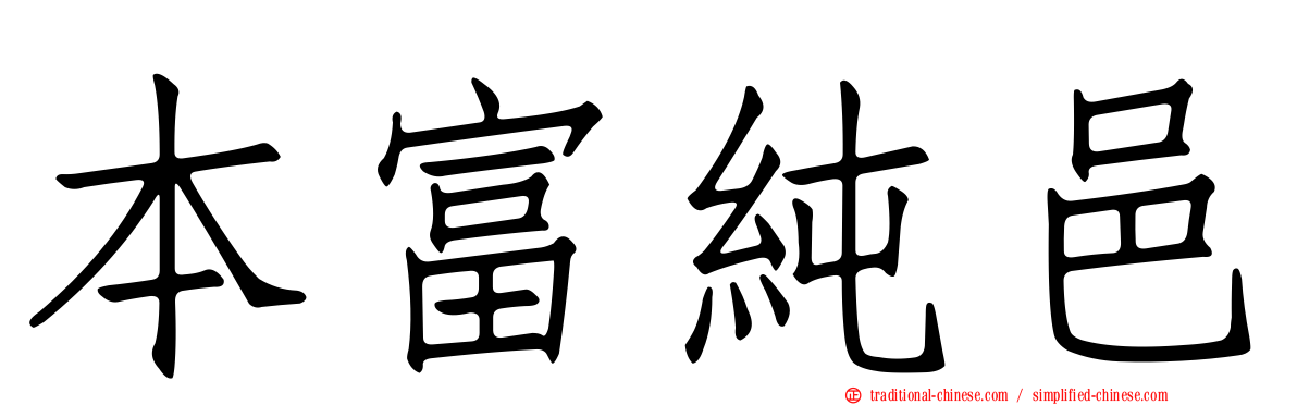 本富純邑