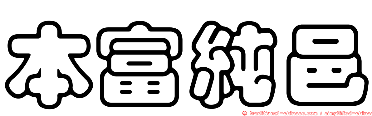 本富純邑
