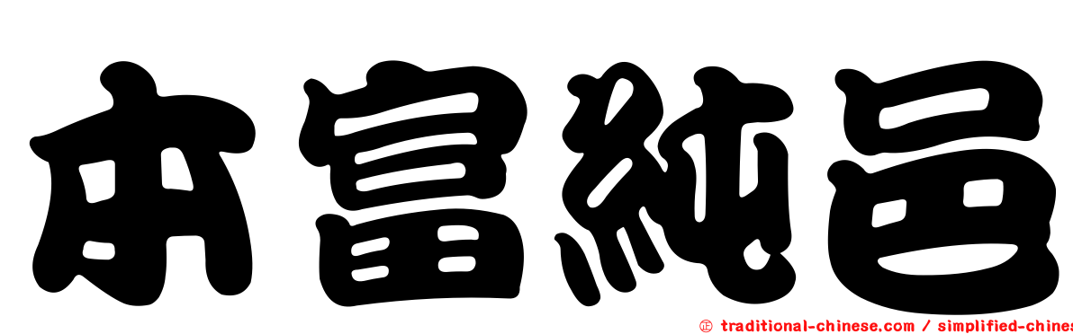 本富純邑