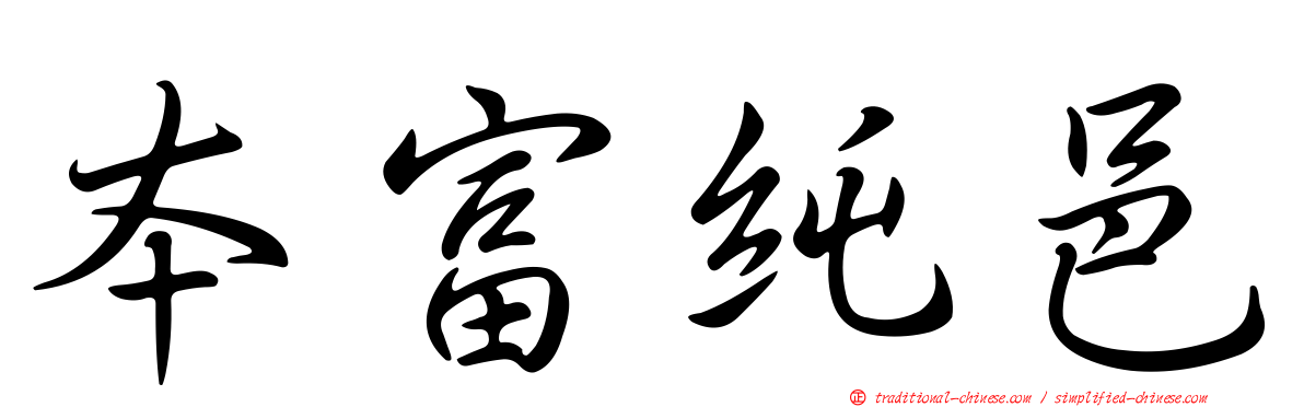 本富純邑