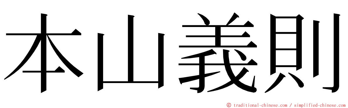 本山義則 ming font