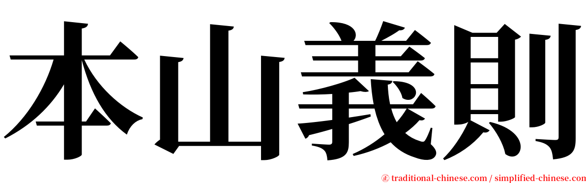 本山義則 serif font