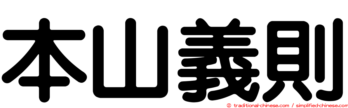 本山義則