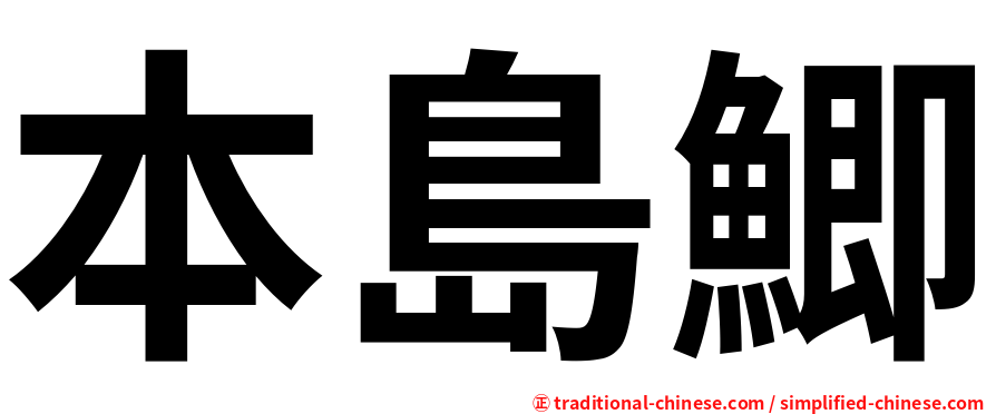 本島鯽