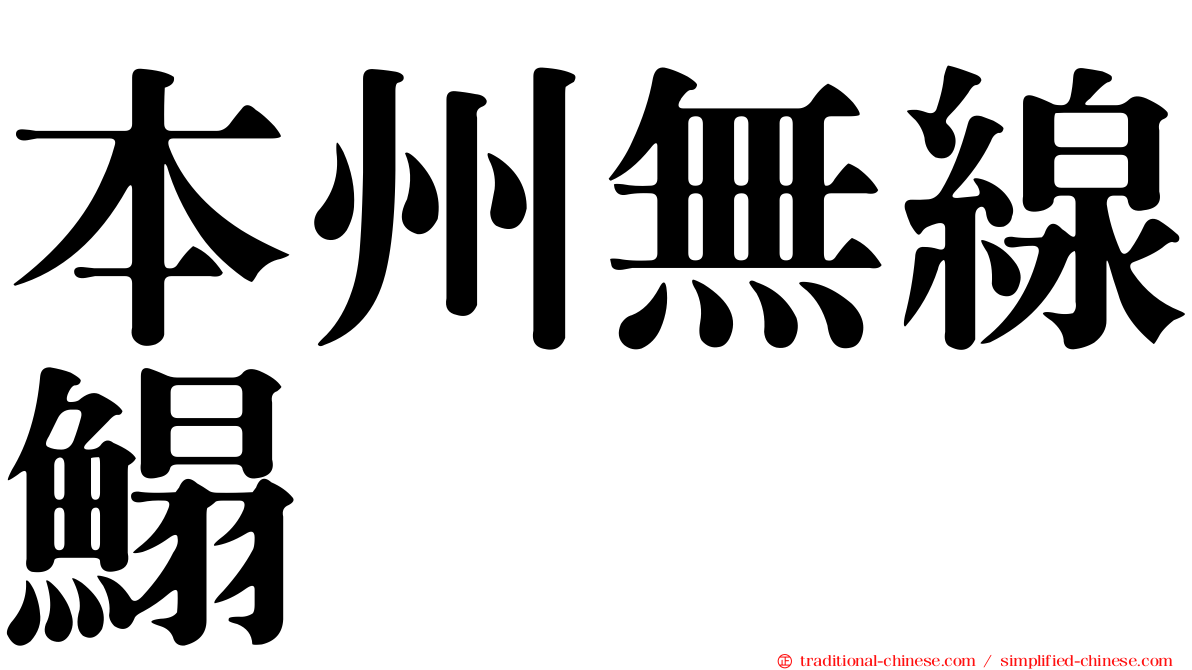 本州無線鰨