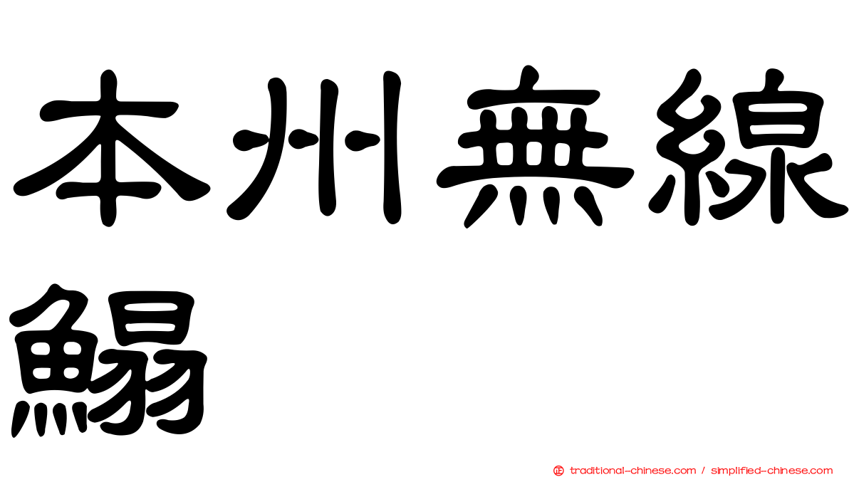 本州無線鰨