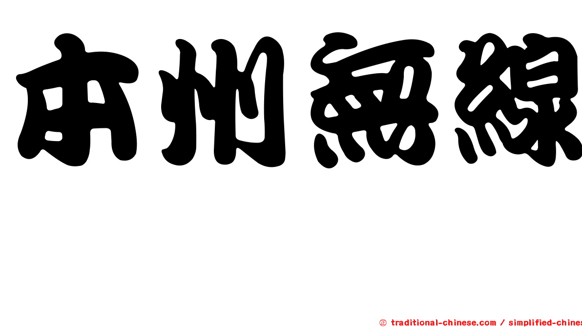 本州無線鰨
