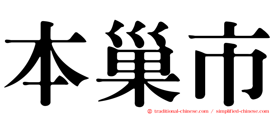 本巢市