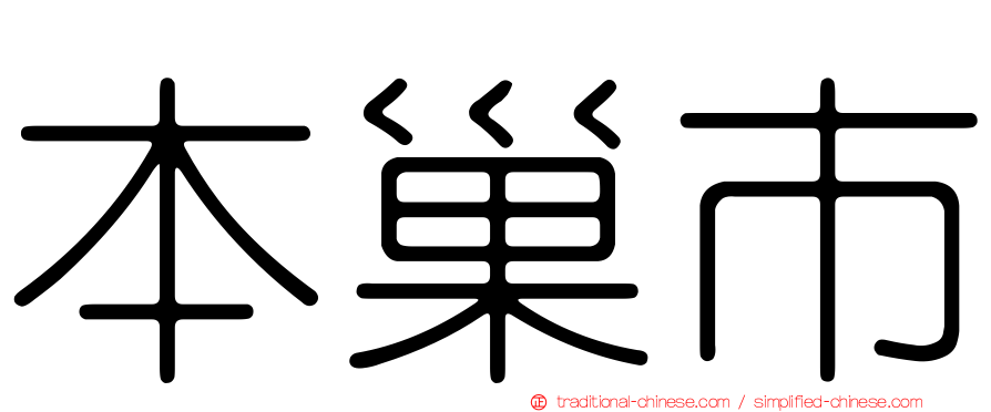 本巢市