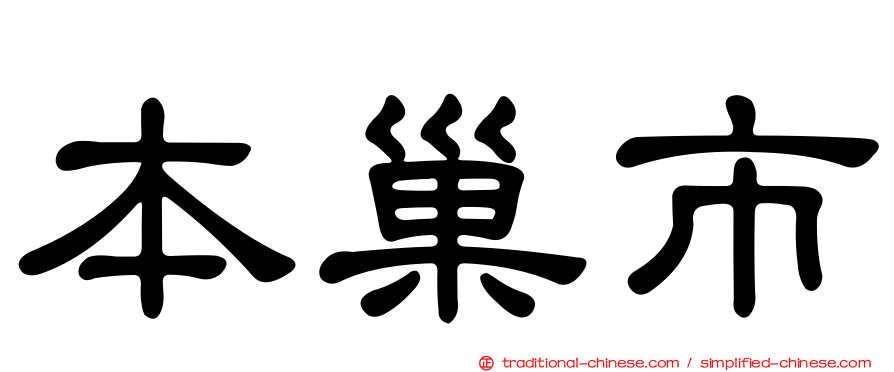 本巢市