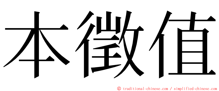 本徵值 ming font